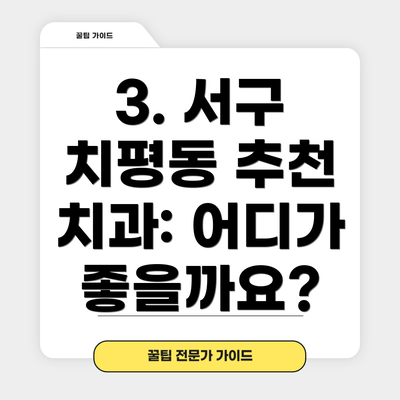 3. 서구 치평동 추천 치과: 어디가 좋을까요?