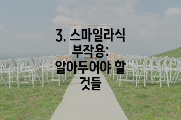 3. 스마일라식 부작용: 알아두어야 할 것들