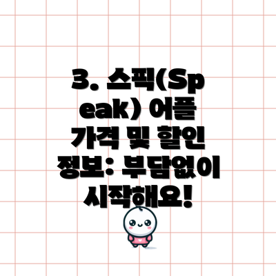 3. 스픽(Speak) 어플 가격 및 할인 정보: 부담없이 시작해요!