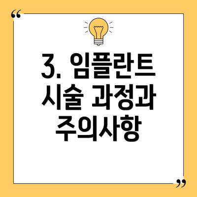 3. 임플란트 시술 과정과 주의사항