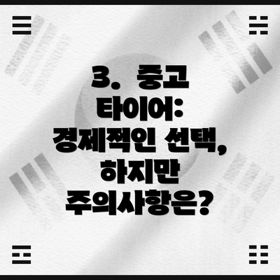 3.  중고 타이어:  경제적인 선택, 하지만 주의사항은?