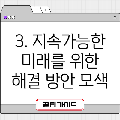 3. 지속가능한 미래를 위한 해결 방안 모색