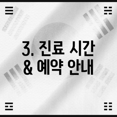 3. 진료 시간 & 예약 안내