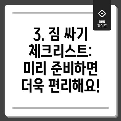 3. 짐 싸기 체크리스트: 미리 준비하면 더욱 편리해요!