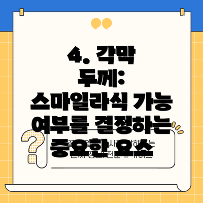 4. 각막 두께: 스마일라식 가능 여부를 결정하는 중요한 요소