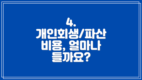 4. 개인회생/파산 비용, 얼마나 들까요?