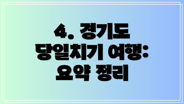 4. 경기도 당일치기 여행:  요약 정리