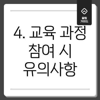 4. 교육 과정 참여 시 유의사항