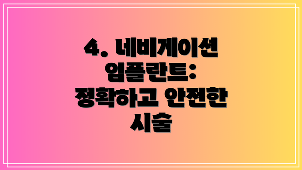 4. 네비게이션 임플란트: 정확하고 안전한 시술