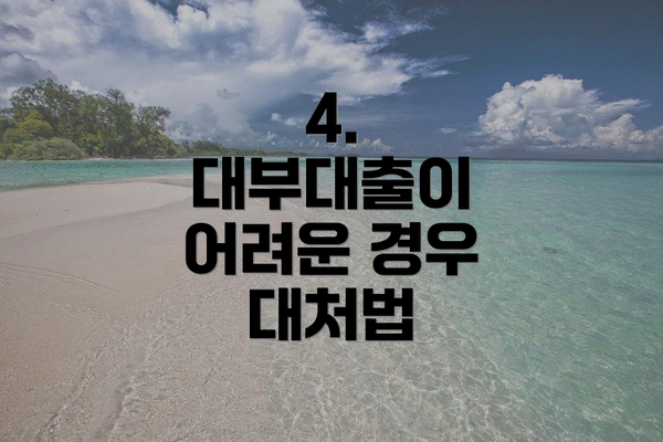 4.  대부대출이 어려운 경우 대처법