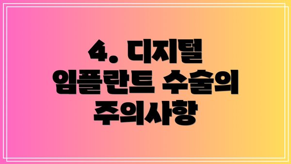 4. 디지털 임플란트 수술의 주의사항