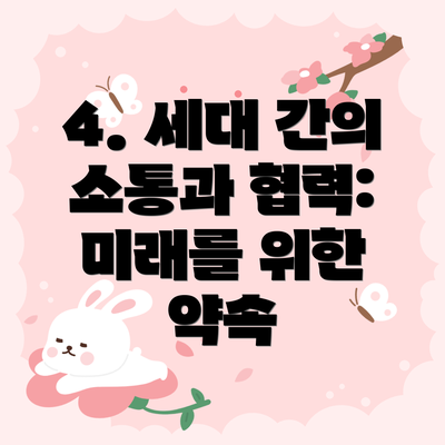 4. 세대 간의 소통과 협력: 미래를 위한 약속