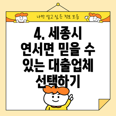 4. 세종시 연서면 믿을 수 있는 대출업체 선택하기