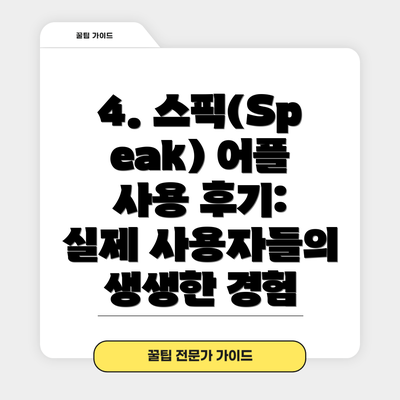 4. 스픽(Speak) 어플 사용 후기: 실제 사용자들의 생생한 경험