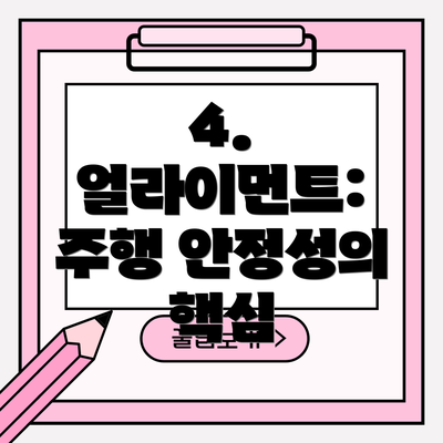 4. 얼라이먼트: 주행 안정성의 핵심