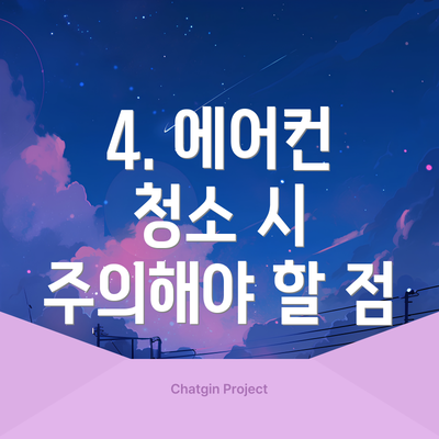 4. 에어컨 청소 시 주의해야 할 점