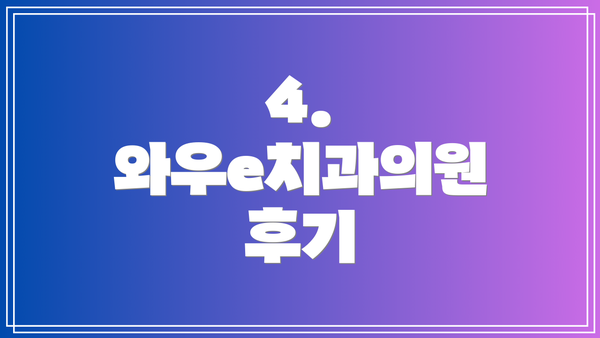 4. 와우e치과의원 후기