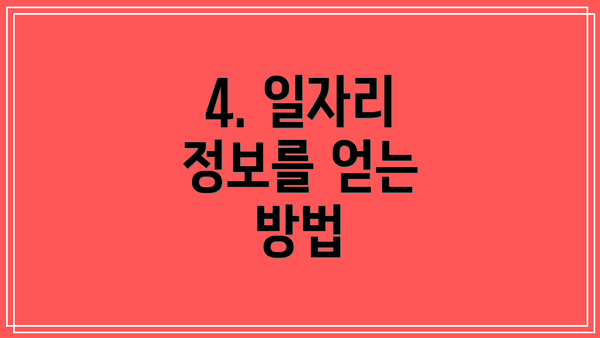 4. 일자리 정보를 얻는 방법