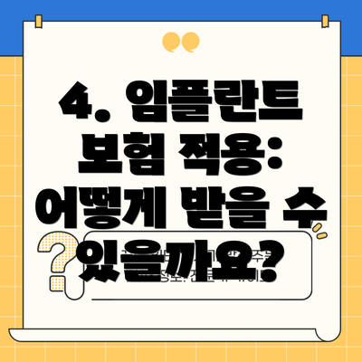4. 임플란트 보험 적용: 어떻게 받을 수 있을까요?