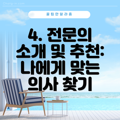 4. 전문의 소개 및 추천: 나에게 맞는 의사 찾기