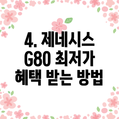 4. 제네시스 G80 최저가 혜택 받는 방법