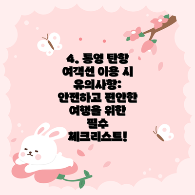 4. 통영 탄항 여객선 이용 시 유의사항: 안전하고 편안한 여행을 위한 필수 체크리스트!