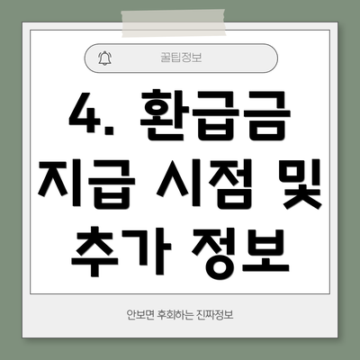 4. 환급금 지급 시점 및 추가 정보