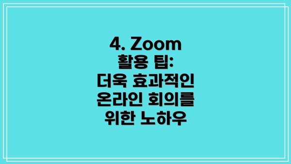 4. Zoom 활용 팁:  더욱 효과적인 온라인 회의를 위한 노하우