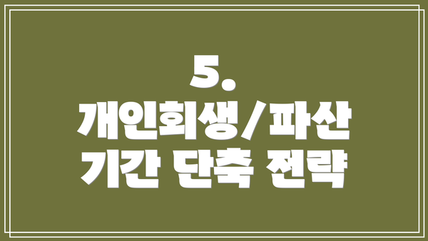 5. 개인회생/파산 기간 단축 전략