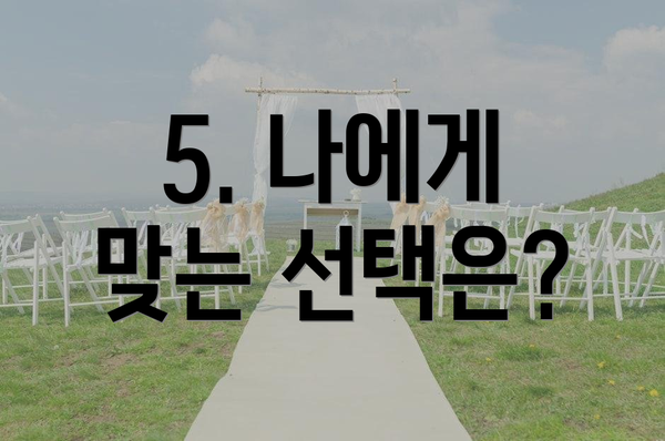5. 나에게 맞는 선택은?