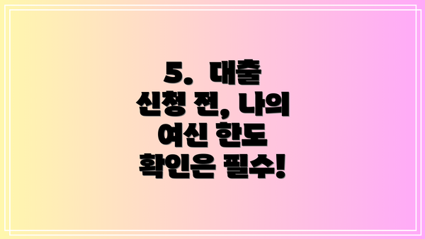 5.  대출 신청 전, 나의 여신 한도 확인은 필수!