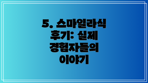 5. 스마일라식 후기: 실제 경험자들의 이야기