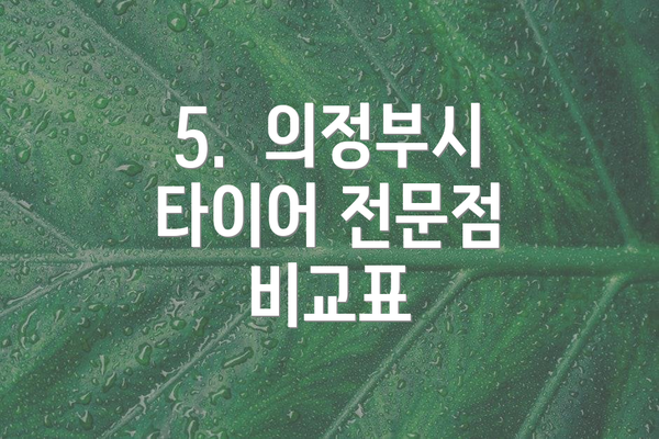 5.  의정부시 타이어 전문점 비교표