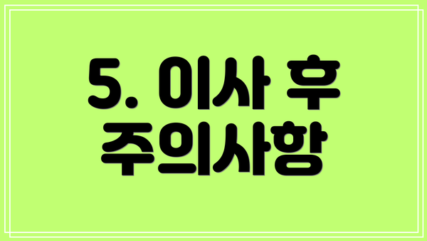 5. 이사 후 주의사항