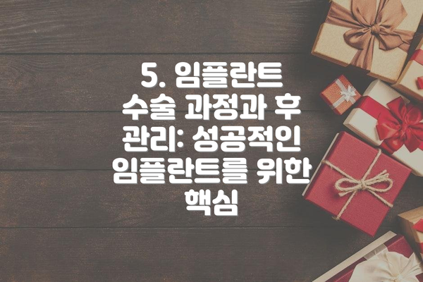 5. 임플란트 수술 과정과 후 관리: 성공적인 임플란트를 위한 핵심
