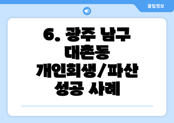 6. 광주 남구 대촌동 개인회생/파산 성공 사례