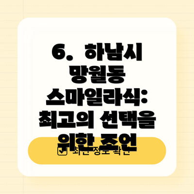 6.  하남시 망월동 스마일라식: 최고의 선택을 위한 조언