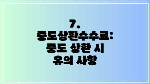 7. 중도상환수수료: 중도 상환 시 유의 사항
