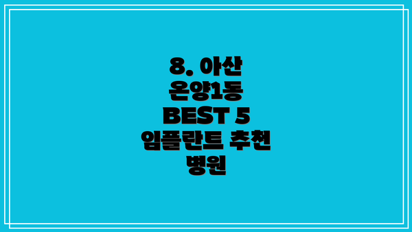 8. 아산 온양1동 BEST 5 임플란트 추천 병원