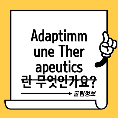 Adaptimmune Therapeutics란 무엇인가요?