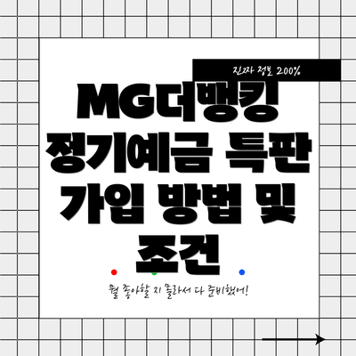 MG더뱅킹 정기예금 특판 가입 방법 및 조건