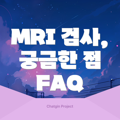 MRI 검사, 궁금한 점 FAQ
