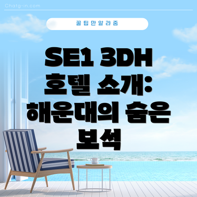 SE1 3DH 호텔 소개: 해운대의 숨은 보석