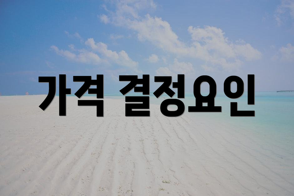 가격 결정요인