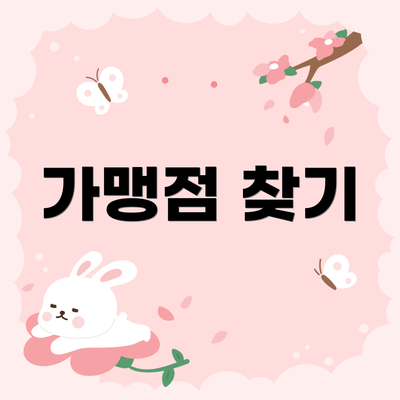 가맹점 찾기