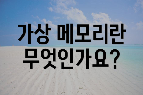 가상 메모리란 무엇인가요?