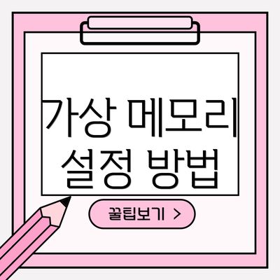 가상 메모리 설정 방법