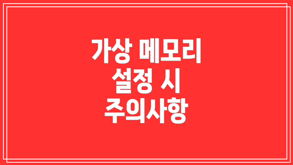 가상 메모리 설정 시 주의사항