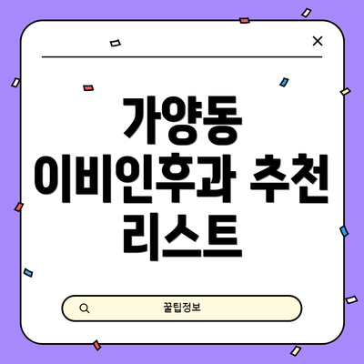 가양동 이비인후과 추천 리스트