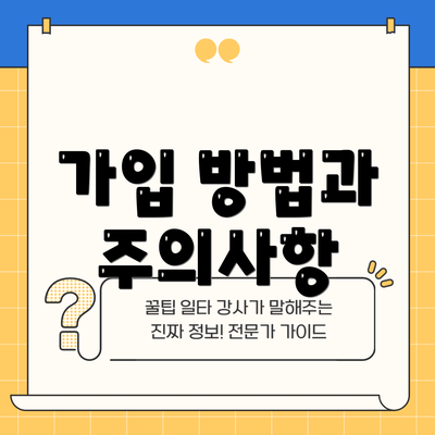 가입 방법과 주의사항